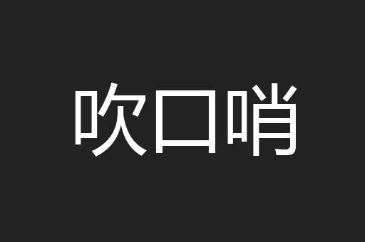 吹口哨