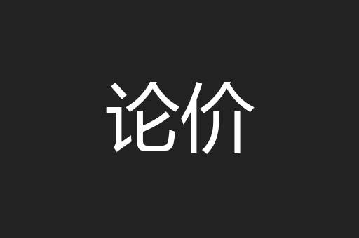 论价
