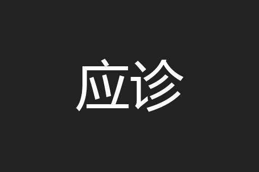 应诊