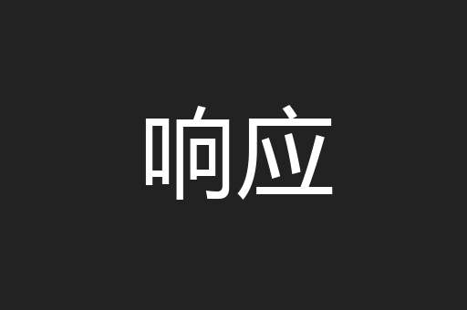 响应