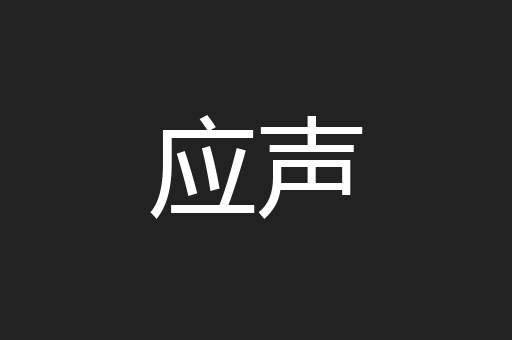 应声