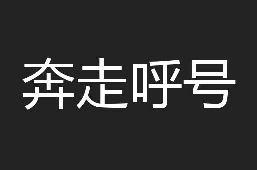 奔走呼号