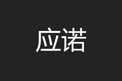 应诺