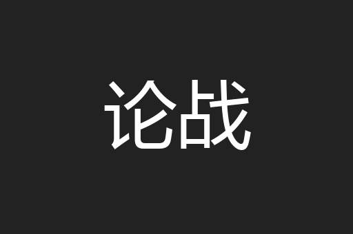 论战