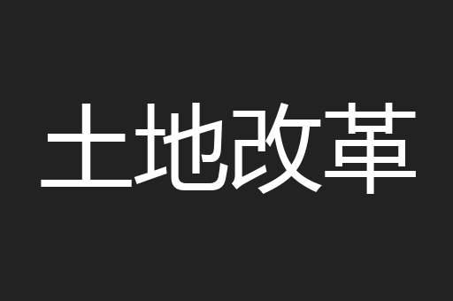 土地改革