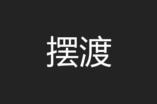 摆渡