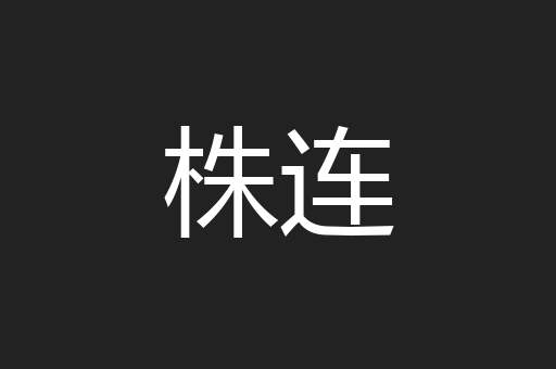 株连
