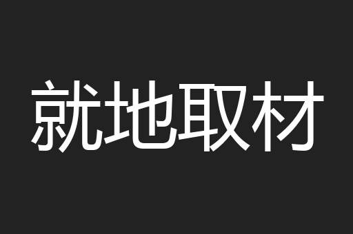 就地取材