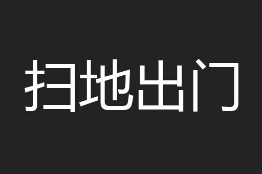 扫地出门
