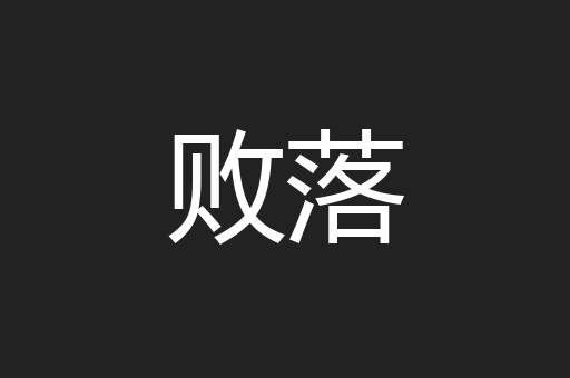 败落