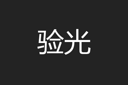 验光