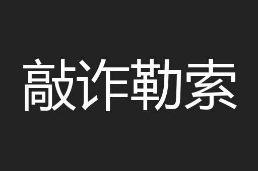 敲诈勒索