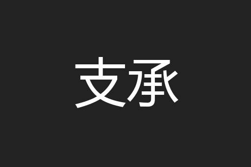 支承