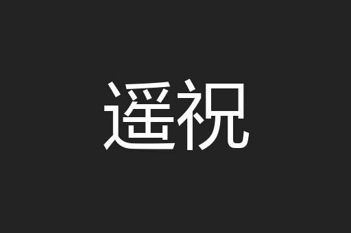 遥祝