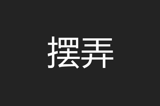 摆弄