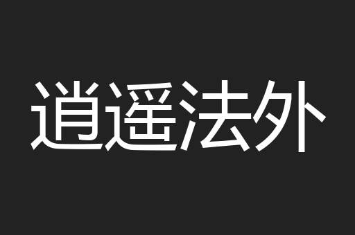 逍遥法外