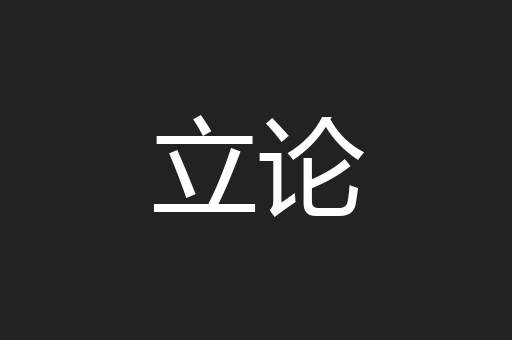 立论