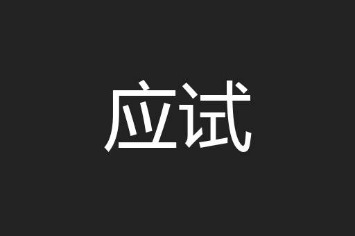应试