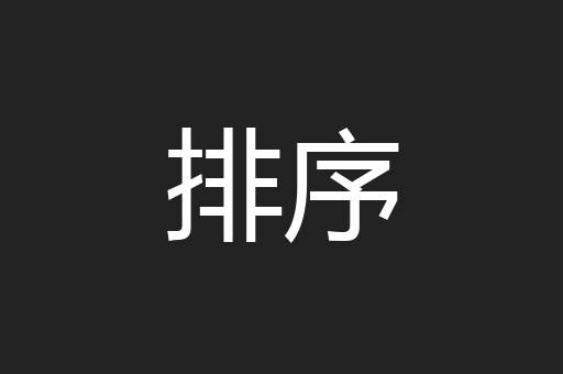 排序