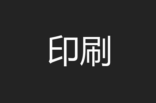 印刷