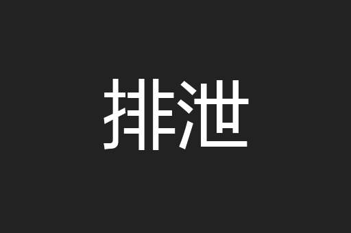 排泄