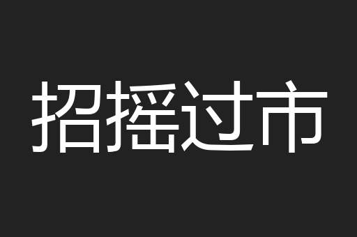 招摇过市