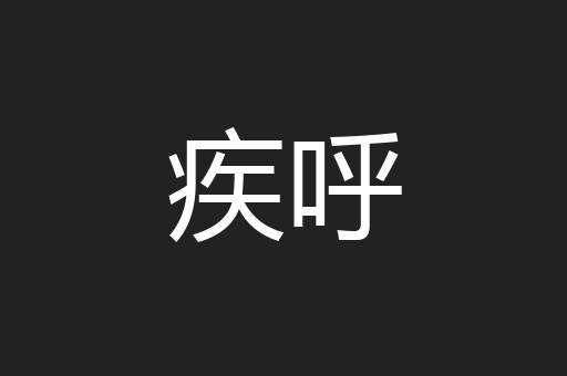 疾呼