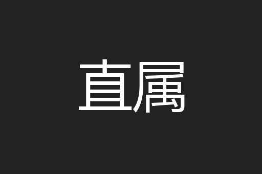 直属