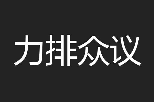力排众议