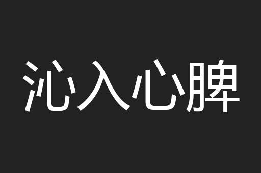 沁入心脾
