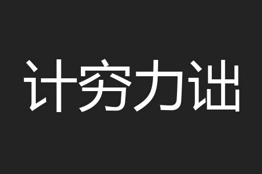 计穷力诎
