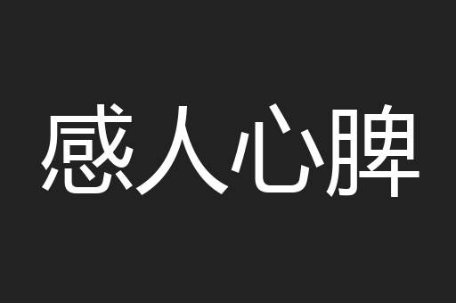 感人心脾