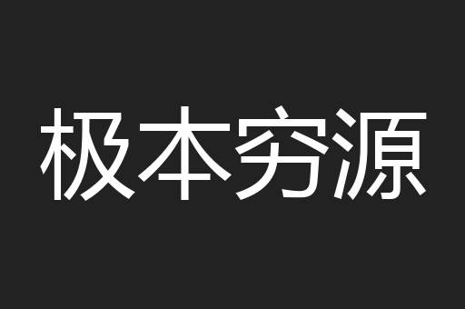 极本穷源