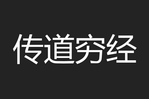 传道穷经