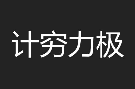 计穷力极