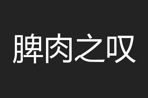 脾肉之叹
