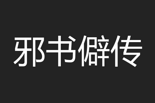 邪书僻传
