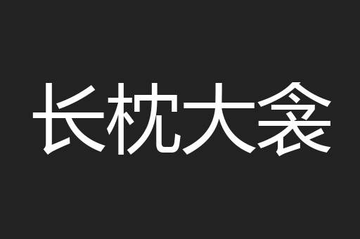 长枕大衾