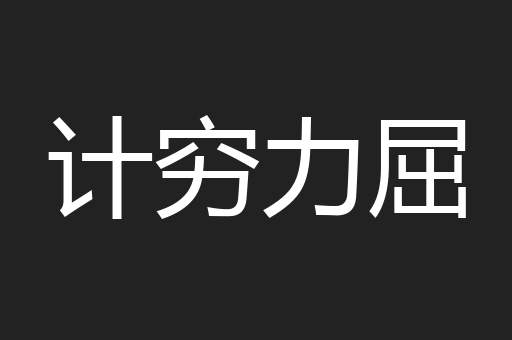 计穷力屈