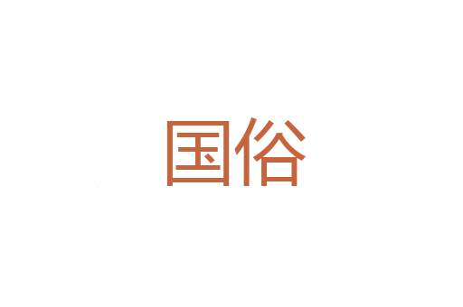 一芹之微