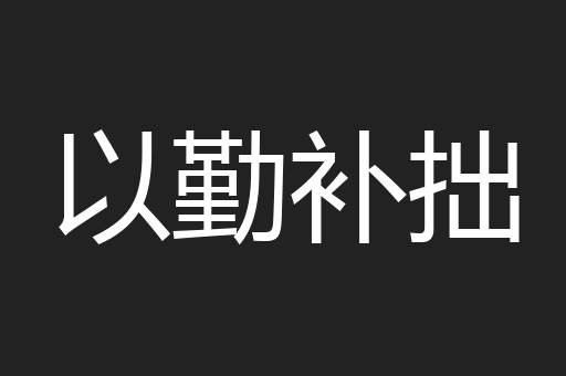 以勤补拙