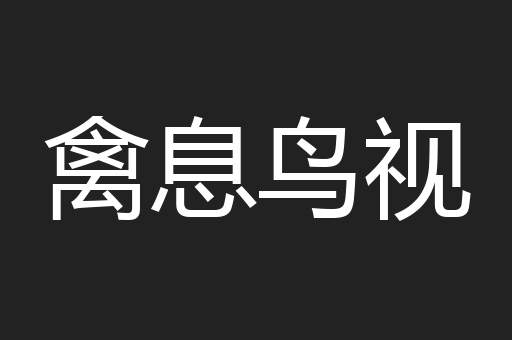 禽息鸟视