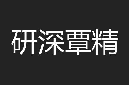 研深覃精