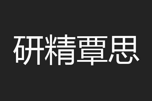 研精覃思