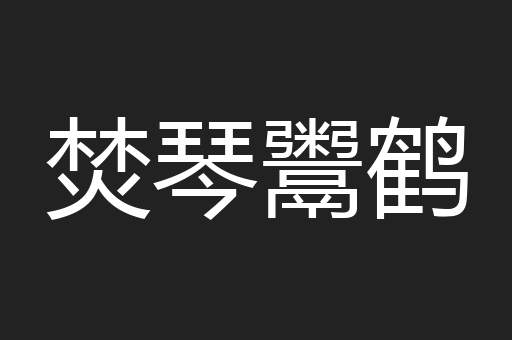 焚琴鬻鹤