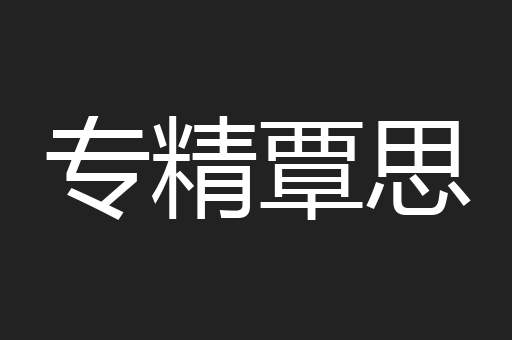 专精覃思