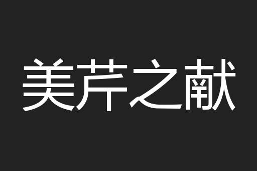 美芹之献