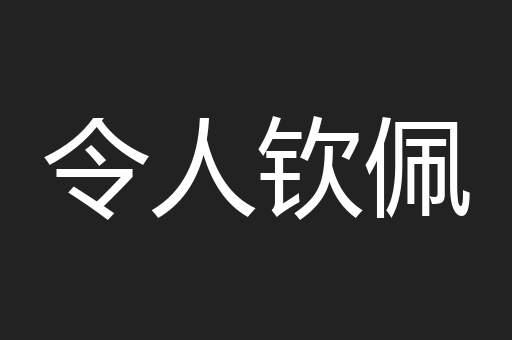 令人钦佩