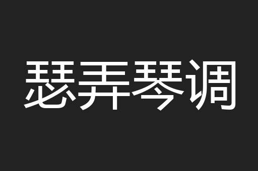 瑟弄琴调