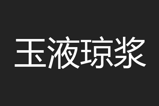 玉液琼浆